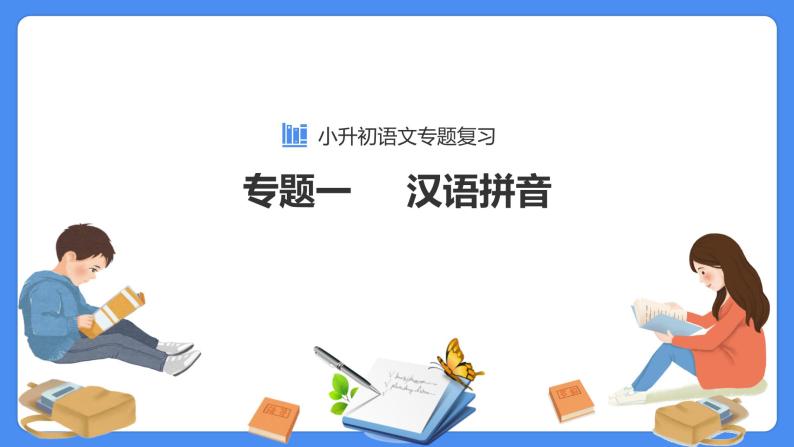 【必考考点】2021年语文小升初专题复习课件专题一汉语拼音专项复习（共59张PPT）01