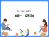 【必考考点】2021年语文小升初专题复习课件专题一汉语拼音专项复习（共59张PPT）