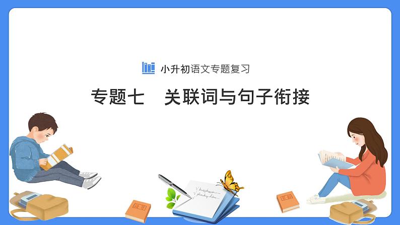 【必考考点】2021年小升初总复习专题七关联词与句子衔接课件（共66张PPT）第1页