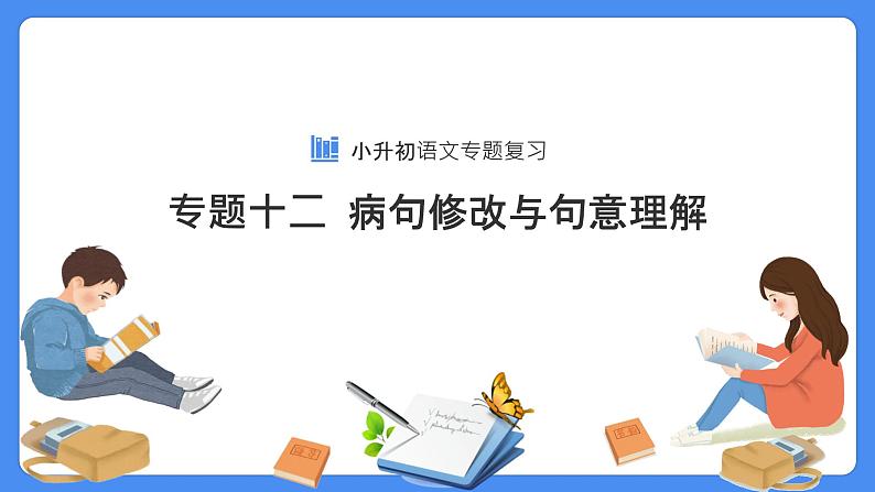 【必考考点】2021年小升初语文总复习专题十二句意理解与修改病句课件（共72张PPT）第1页