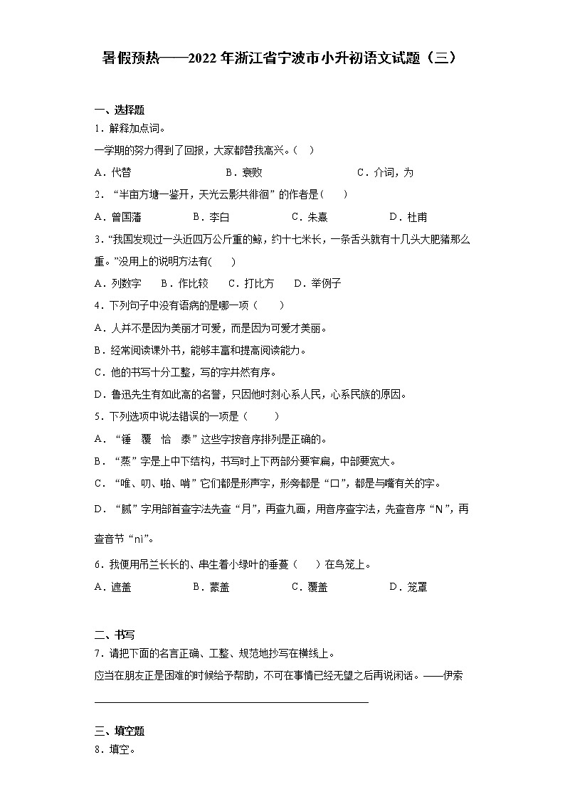 暑假预热——2022年浙江省宁波市小升初语文试题（三）第1页