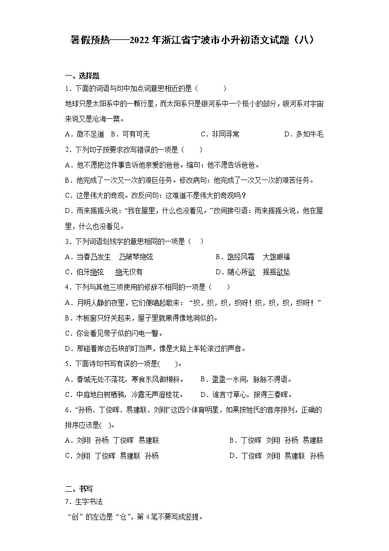 暑假预热——2022年浙江省宁波市小升初语文试题（八）01