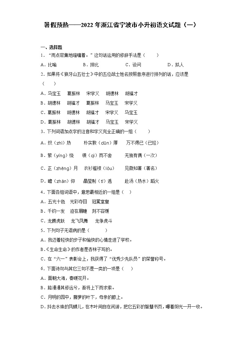 暑假预热——2022年浙江省宁波市小升初语文试题（一）01
