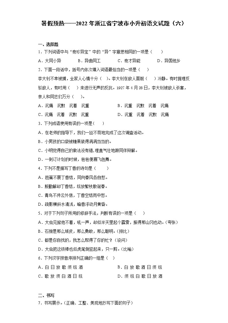 暑假预热——2022年浙江省宁波市小升初语文试题（六）01
