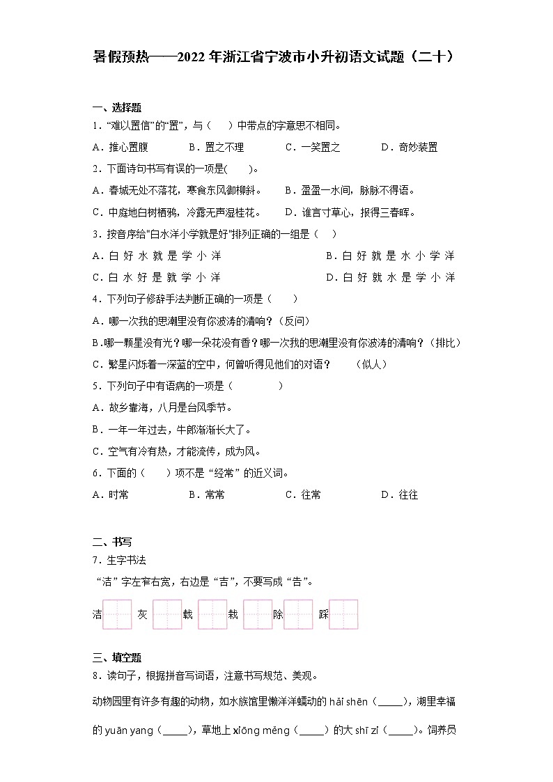 暑假预热——2022年浙江省宁波市小升初语文试题（二十）01