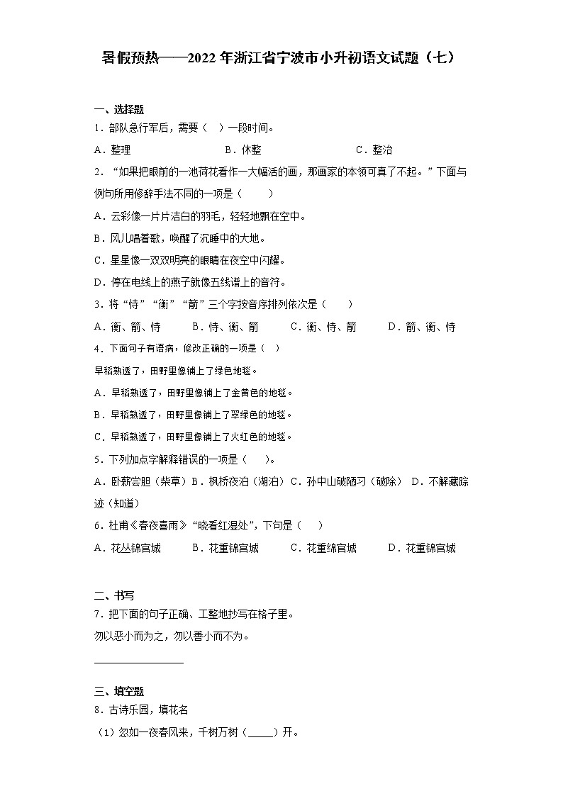 暑假预热——2022年浙江省宁波市小升初语文试题（七）01