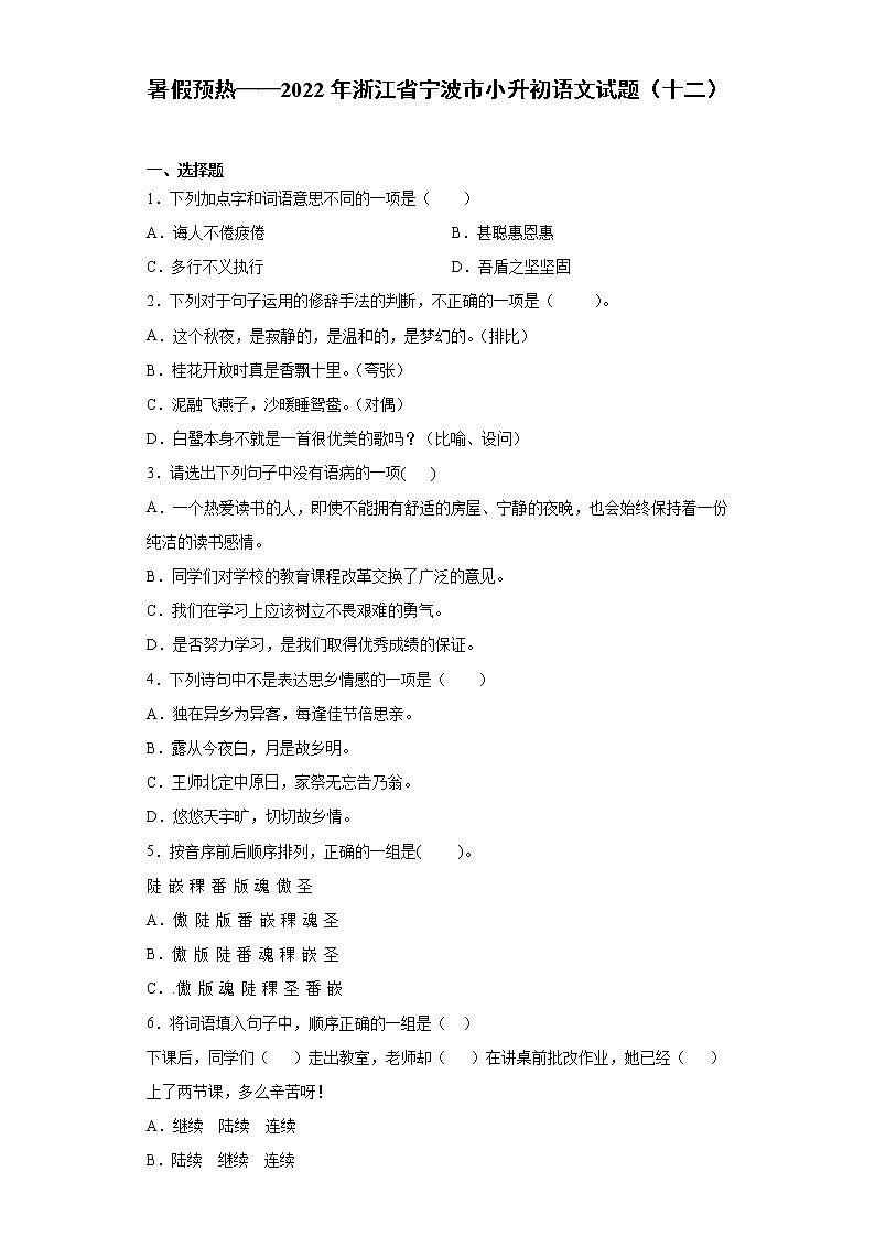 暑假预热——2022年浙江省宁波市小升初语文试题（十二）01