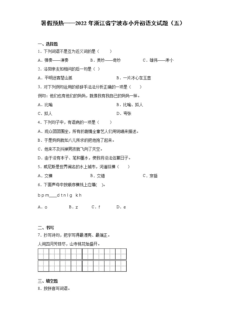 暑假预热——2022年浙江省宁波市小升初语文试题（五）01