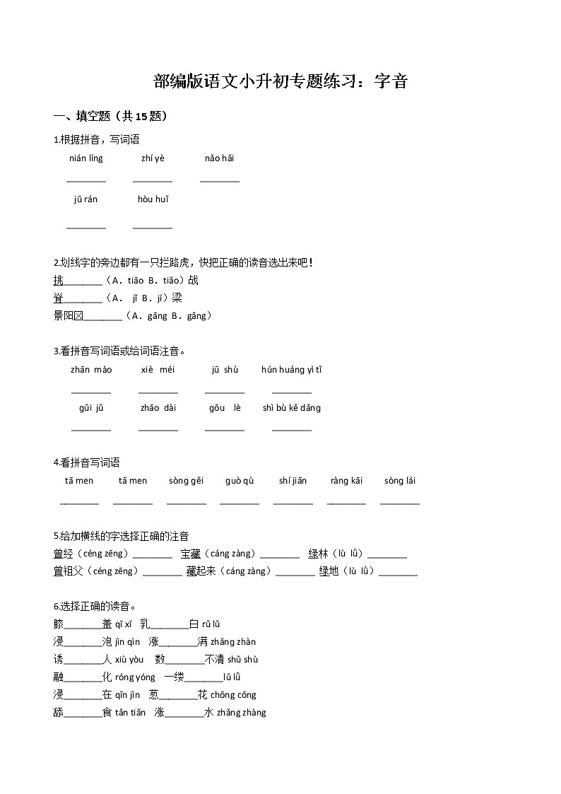 部编版语文小升初专题练习：字音（Word版，含答案）01