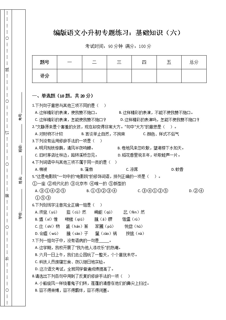 部编版语文小升初专题练习：基础知识（六）（Word版，含答案）01