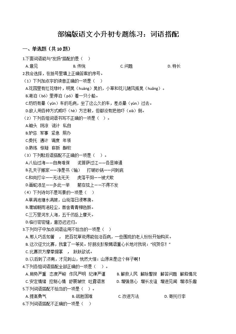 部编版语文小升初专题练习：词语搭配（Word版，含答案）第1页