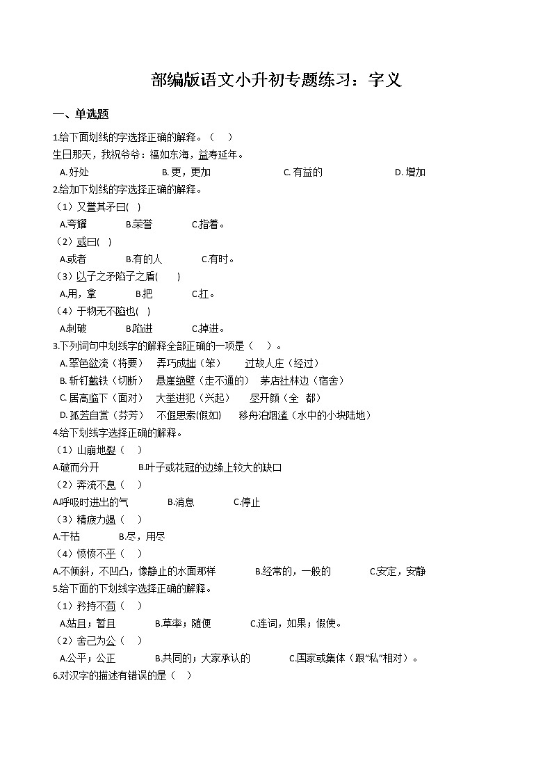 部编版语文小升初专题练习：字义（Word版，含答案）01