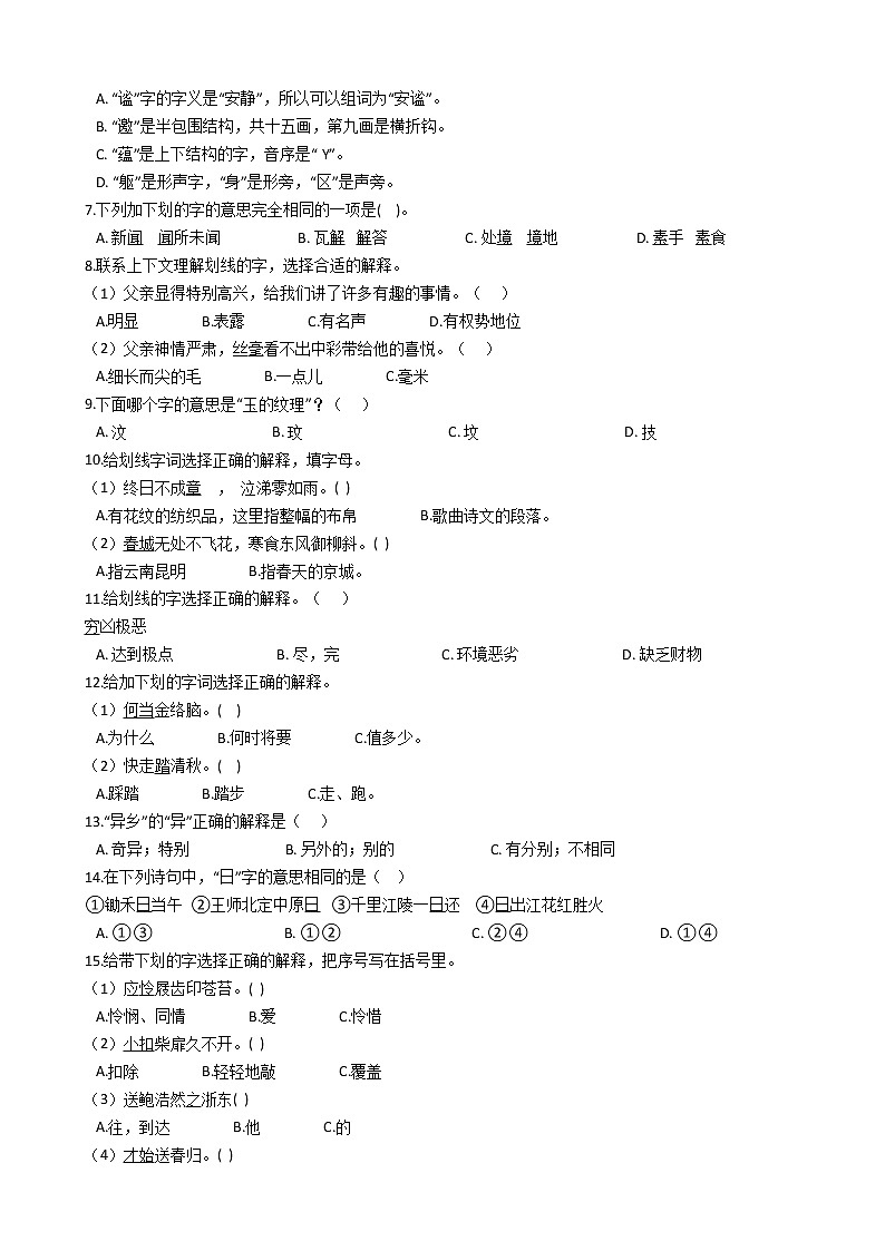 部编版语文小升初专题练习：字义（Word版，含答案）02