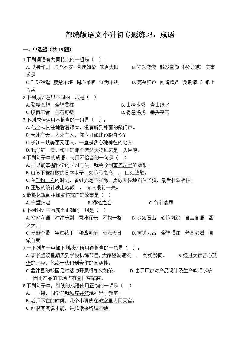 部编版语文小升初专题练习：成语（Word版，含答案）01