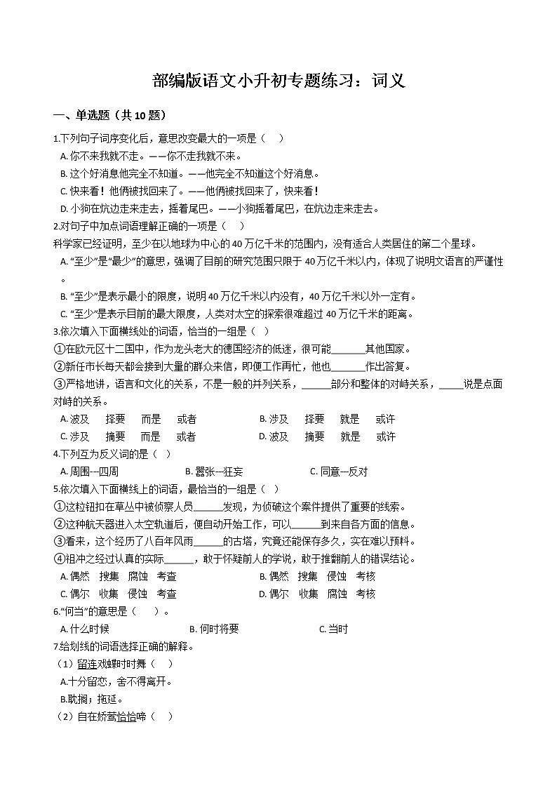 部编版语文小升初专题练习：词义（Word版，含答案）第1页