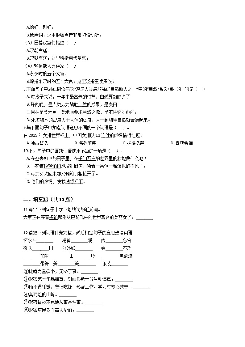 部编版语文小升初专题练习：词义（Word版，含答案）第2页