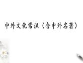 2021年小升初语文专项复习一基础知识9中外文化常识（含中外名著）课件（共65张PPT)