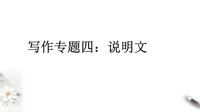 2021年小升初语文专项复习三写作专题四：说明文课件（32张PPT)第2页