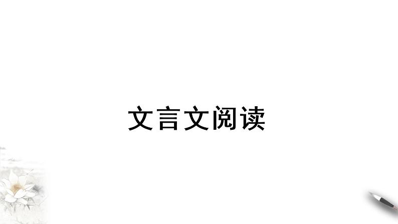 2021年小升初语文专项复习二阅读：5文言文阅读课件（40张PPT)02