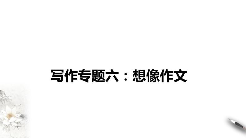 2021年小升初语文专项复习三写作专题六：想象作文课件（28张PPT)第2页