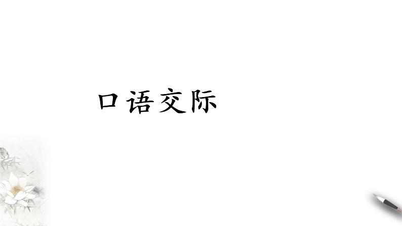 2021年小升初语文专项复习口语交际课件（38张PPT)第2页