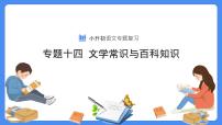 【必考考点】2021年小升初语文总复习专题十四文学常识与百科知识课件（共76张PPT）