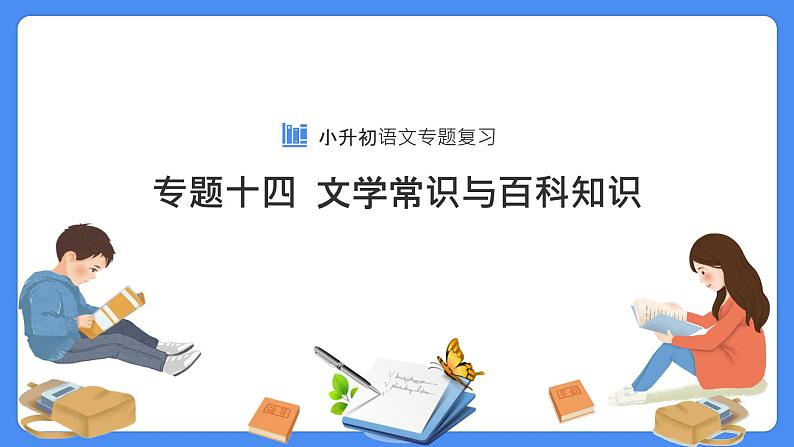 【必考考点】2021年小升初语文总复习专题十四文学常识与百科知识课件（共76张PPT）第1页