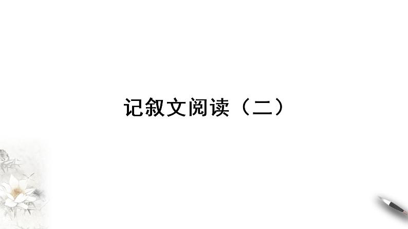 2021年小升初语文专项复习二阅读：2记叙文阅读（二）课件（30张PPT)02