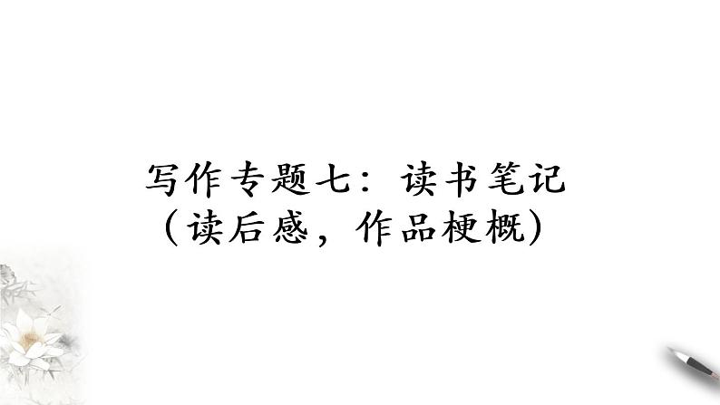 2021年小升初语文专项复习三写作专题七：读书笔记（读后感，作品梗概）课件（33张PPT)第2页