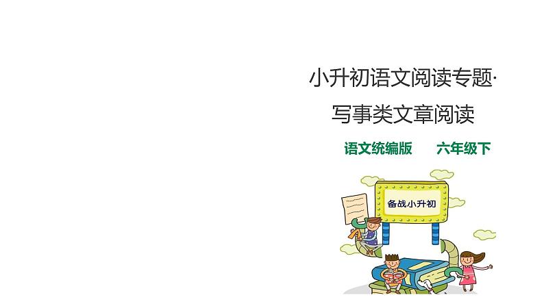 人教统编版小升初语文阅读专题·写事类文章阅读指导课件第1页