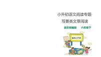 人教统编版小升初语文阅读专题·写景类文章阅读指导课件