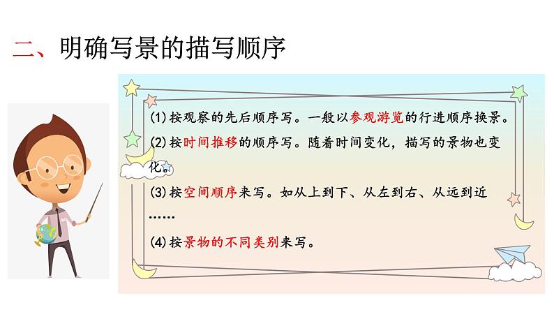 人教统编版小升初语文阅读专题·写景类文章阅读指导课件07