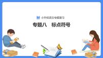 【必考考点】2021年小升初总复习专题八标点符号精讲课件（共61张PPT）