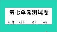 小学课文7综合与测试课堂教学课件ppt