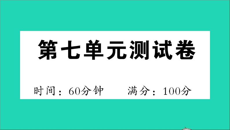 二年级语文下册第七单元测试课件新人教版01