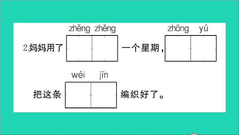 二年级语文下册第七单元测试课件新人教版05