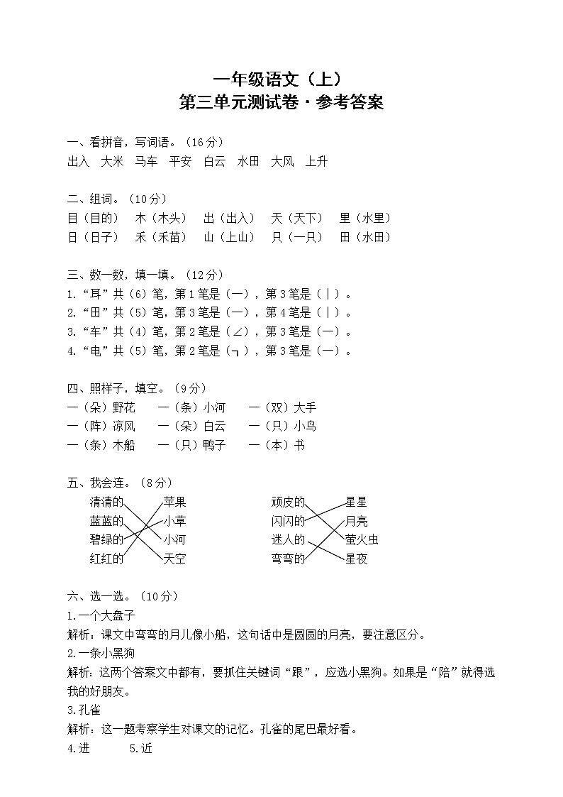 一年级语文（上）第3单元测试卷(含答案）01