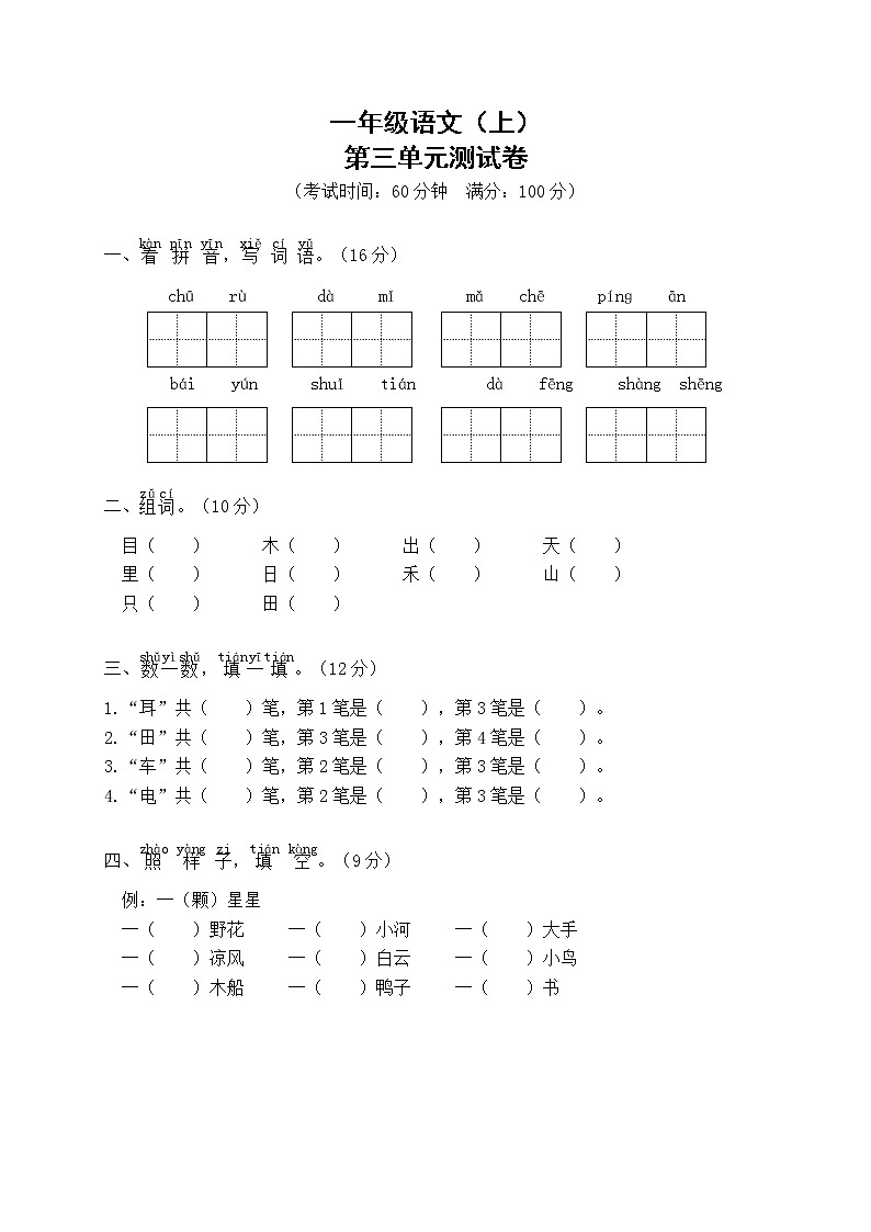 一年级语文（上）第3单元测试卷(含答案）01