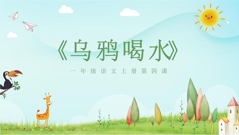 一年级上册语文课件-13课《乌鸦喝水》部编版（共40张PPT）第1页