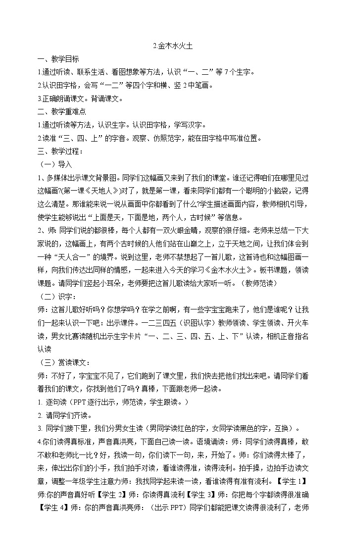 一年级上册语文教案-2.金木水火土 部编版第1页