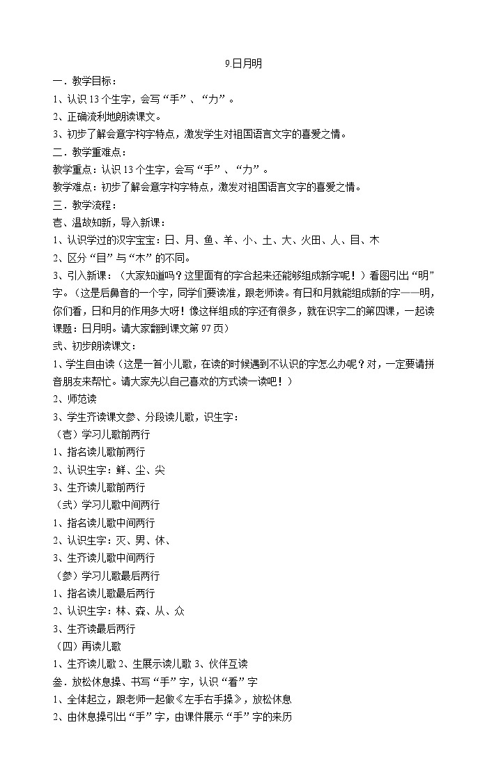 一年级上册语文教案-9.日月明 部编版第1页