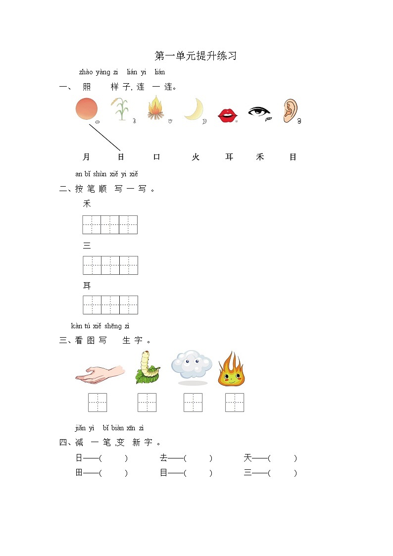部编版一年级上册语文 第一单元提升练习（含答案）第1页