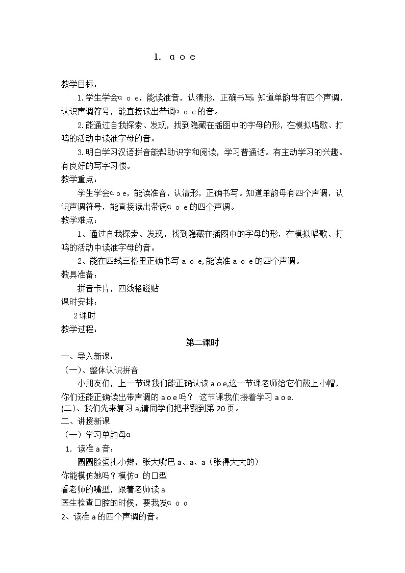 一年级上册语文教案-a、o、e  部编版01