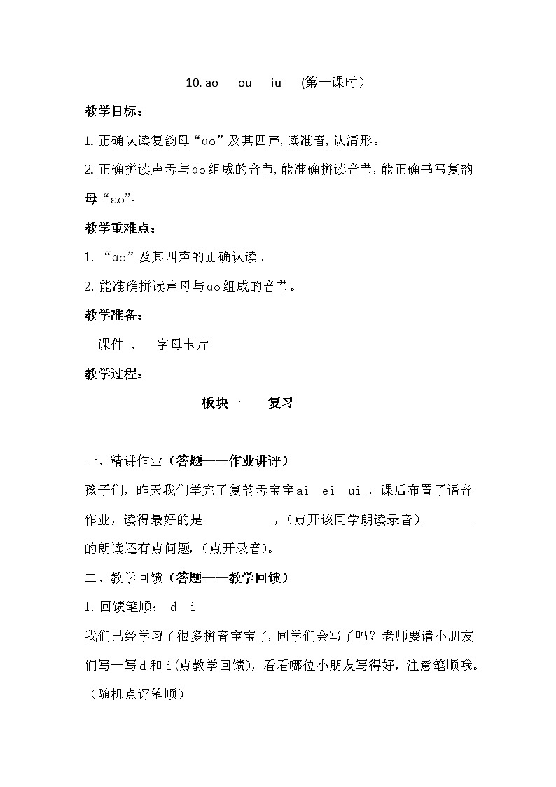 一年级上册语文教案-10.ao ou iu （第一课时）部编版第1页