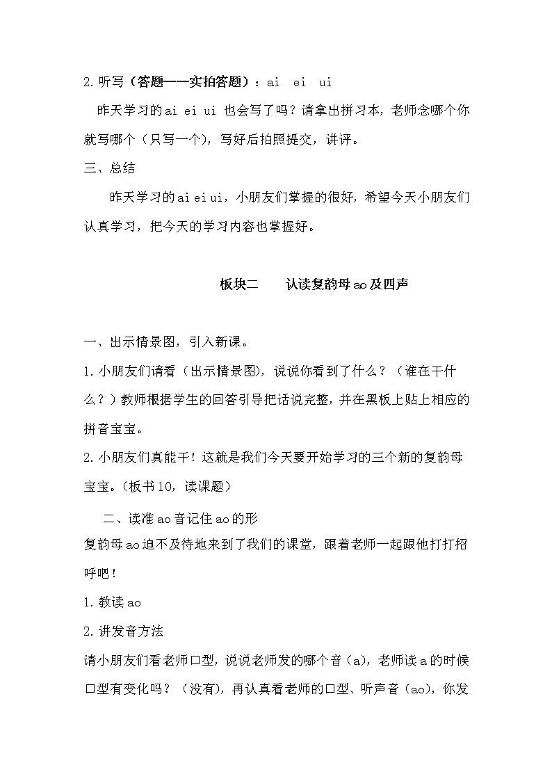 一年级上册语文教案-10.ao ou iu （第一课时）部编版第2页