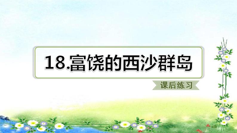 部编三年级上册语文  习题课件  18、富饶的西沙群岛 20张幻灯片第1页