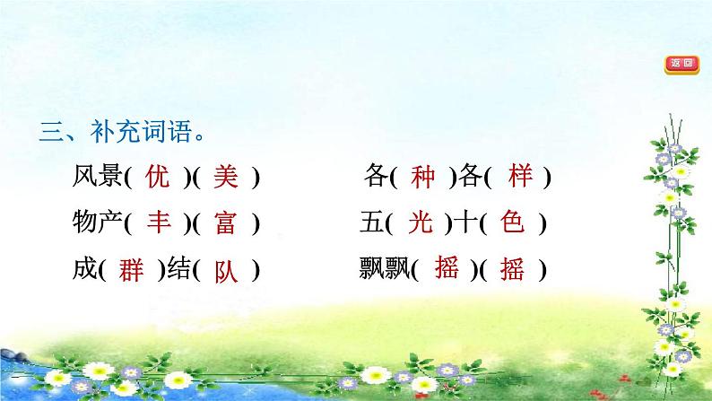 部编三年级上册语文  习题课件  18、富饶的西沙群岛 20张幻灯片第4页