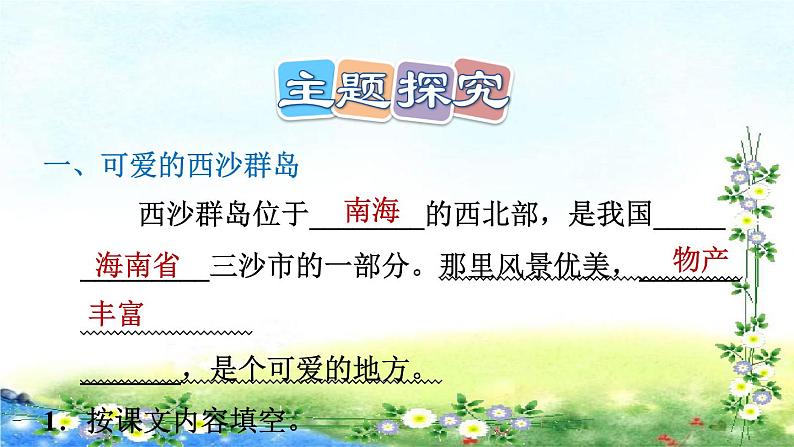 部编三年级上册语文  习题课件  18、富饶的西沙群岛 20张幻灯片第7页