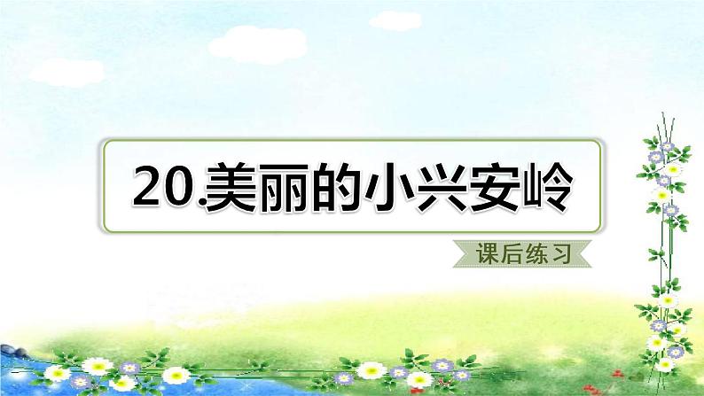 部编三年级上册语文  习题课件  20、美丽的小兴安岭 20张幻灯片01