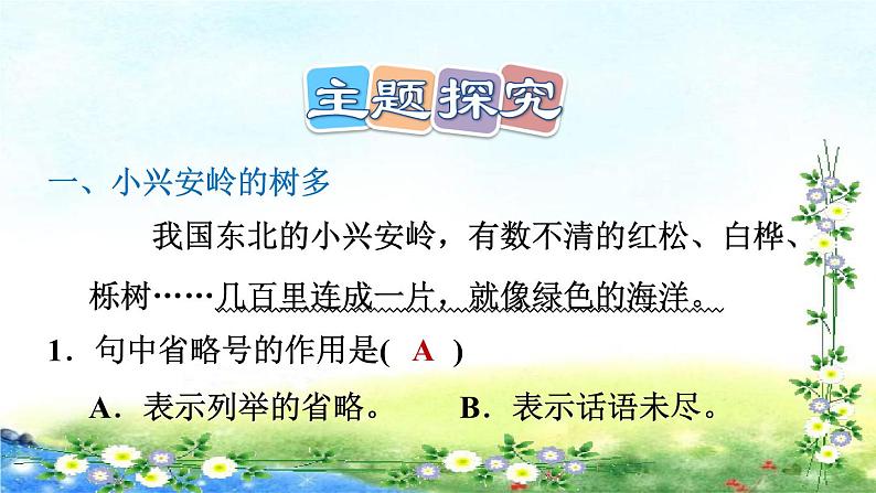 部编三年级上册语文  习题课件  20、美丽的小兴安岭 20张幻灯片06